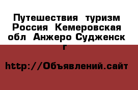 Путешествия, туризм Россия. Кемеровская обл.,Анжеро-Судженск г.